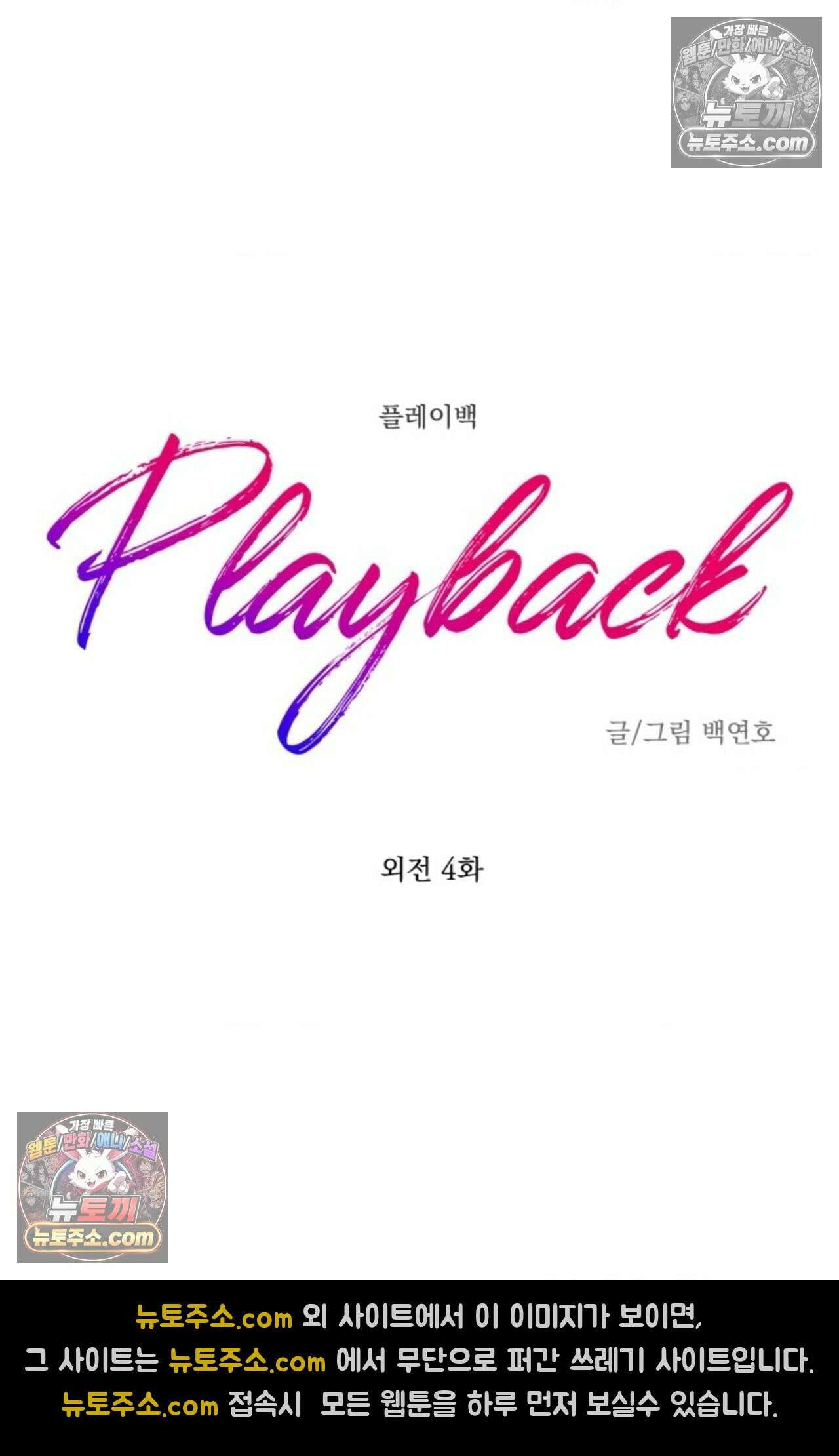 플레이백 11화 - 외전 4화 - 마지막 화 - 10