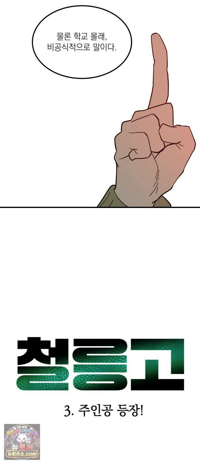 철릉고등학교 3． 주인공 등장! 9