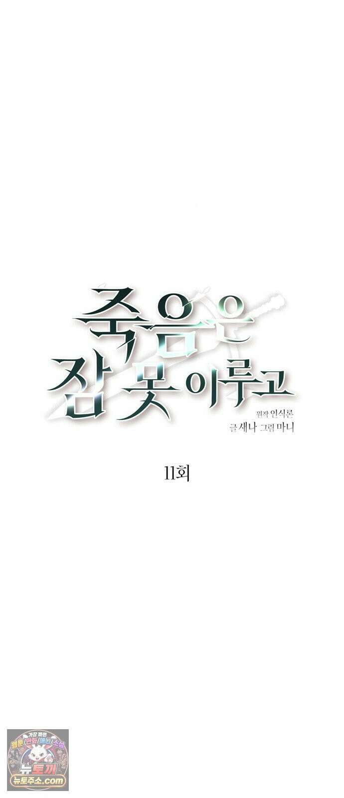 죽음은 잠 못 이루고 11화 10