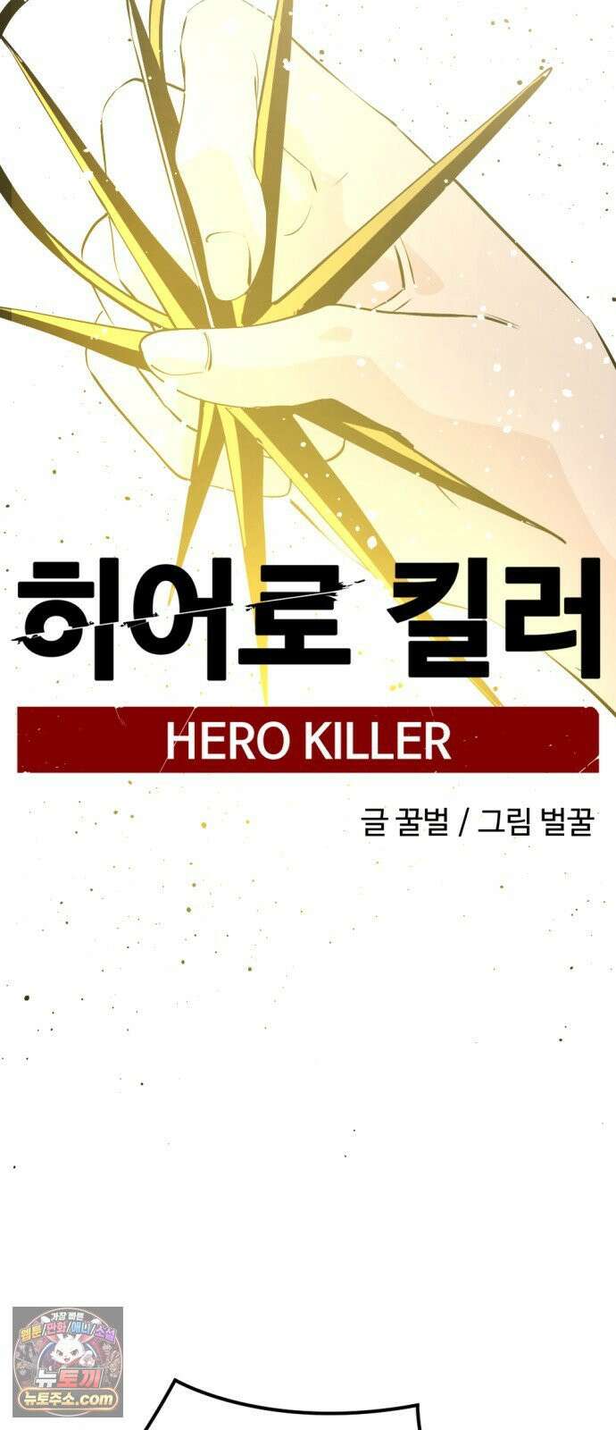 히어로 킬러 268화 13