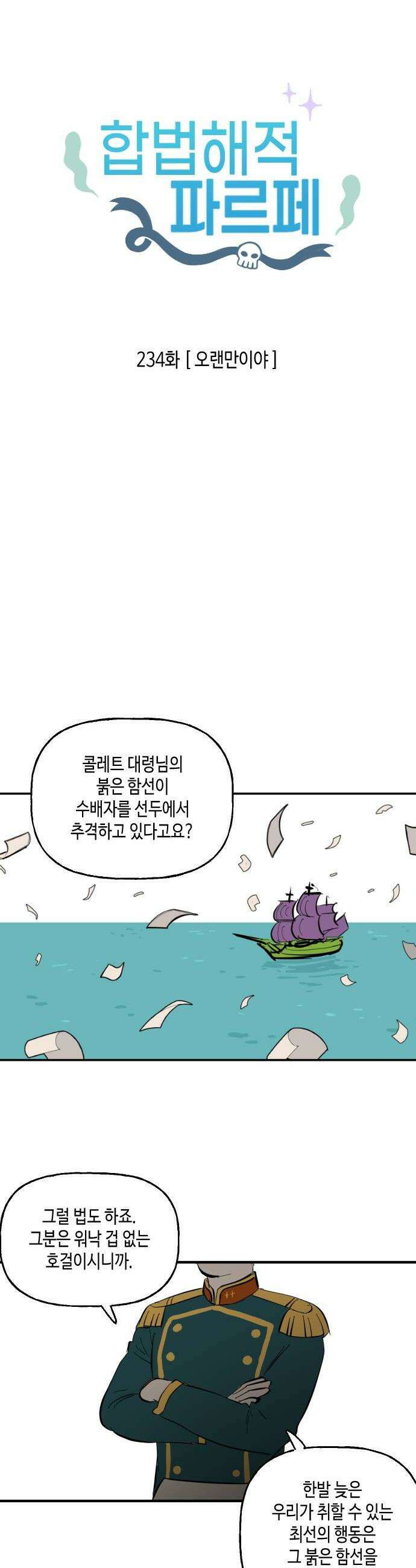 합법해적 파르페 234화 오랜만이야 2