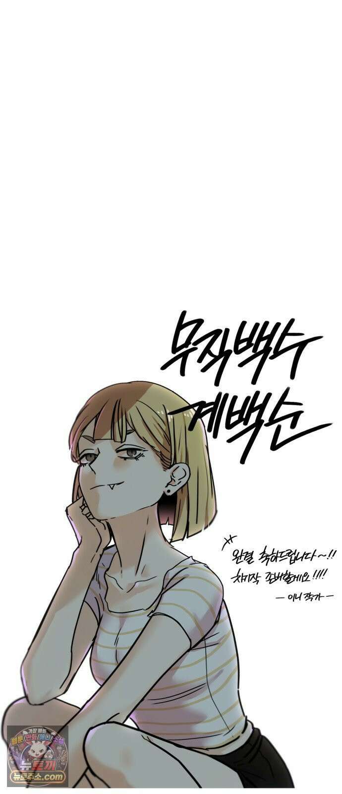 무직백수 계백순 후기 3