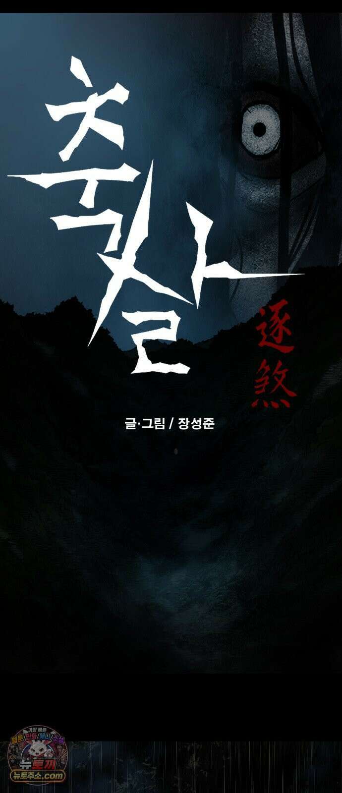 축살 34화 7