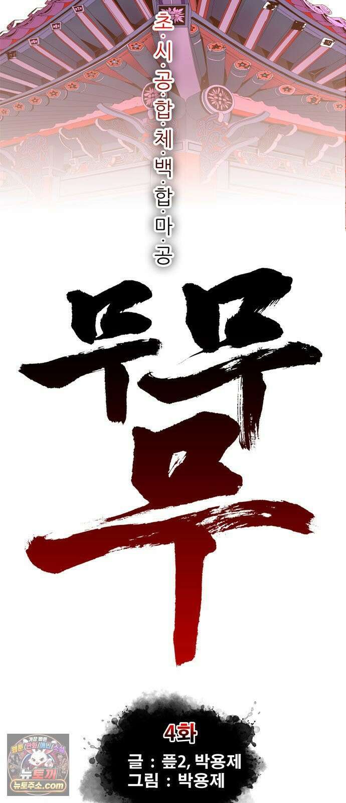 무무무 4화 강호 2