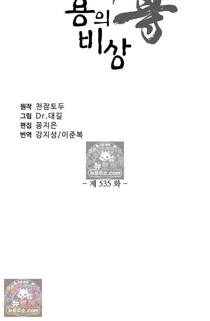 원존: 용의 비상 535화 5