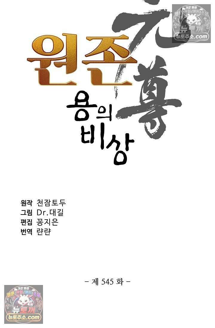 원존: 용의 비상 545화 6