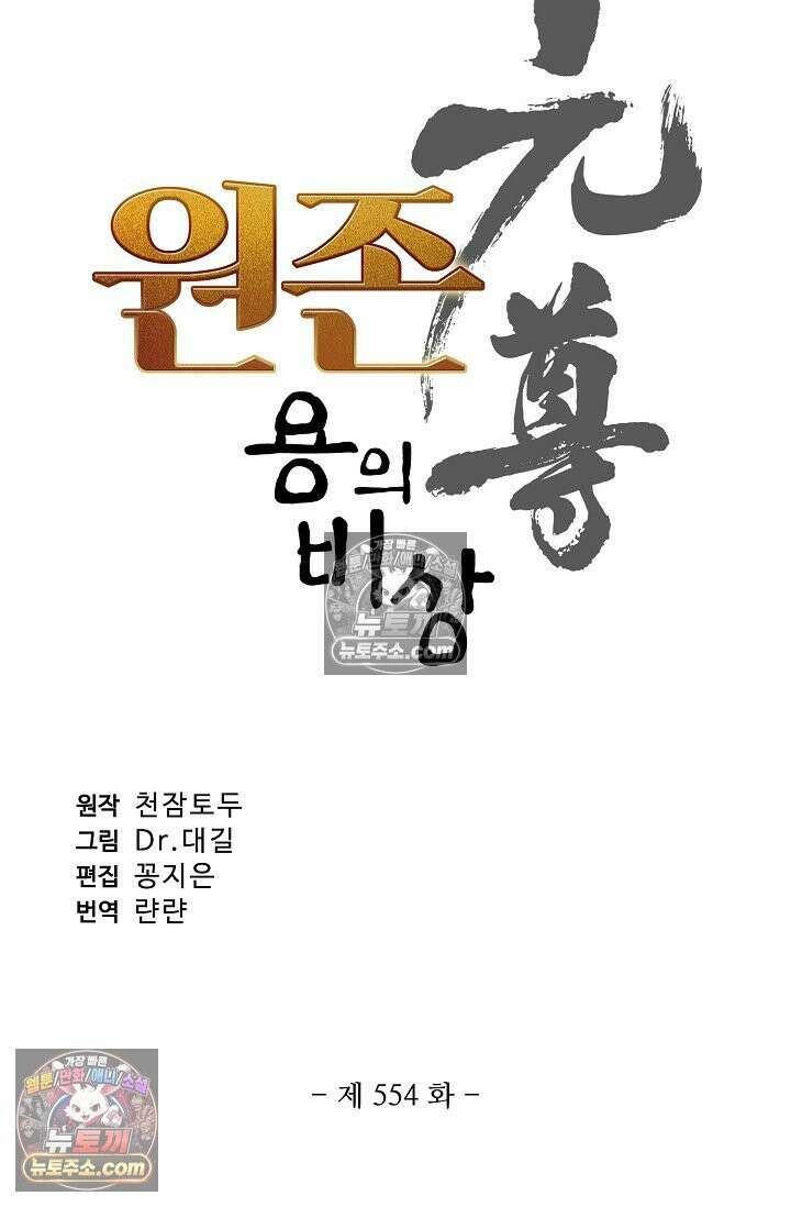 원존: 용의 비상 554화 4