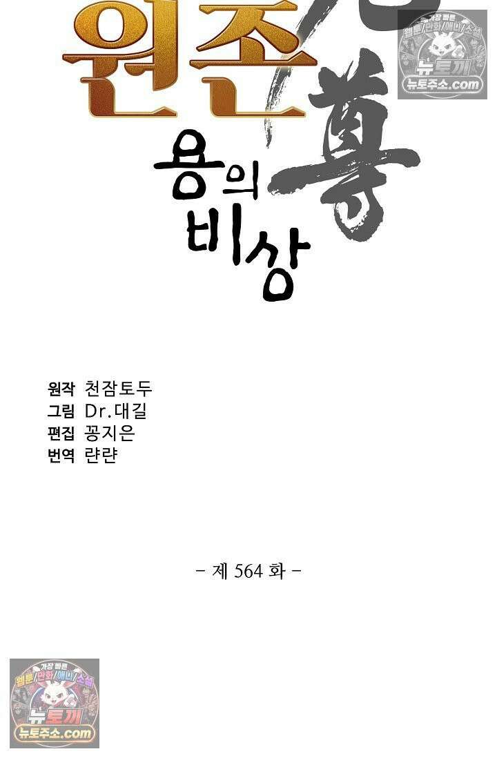 원존: 용의 비상 564화 4