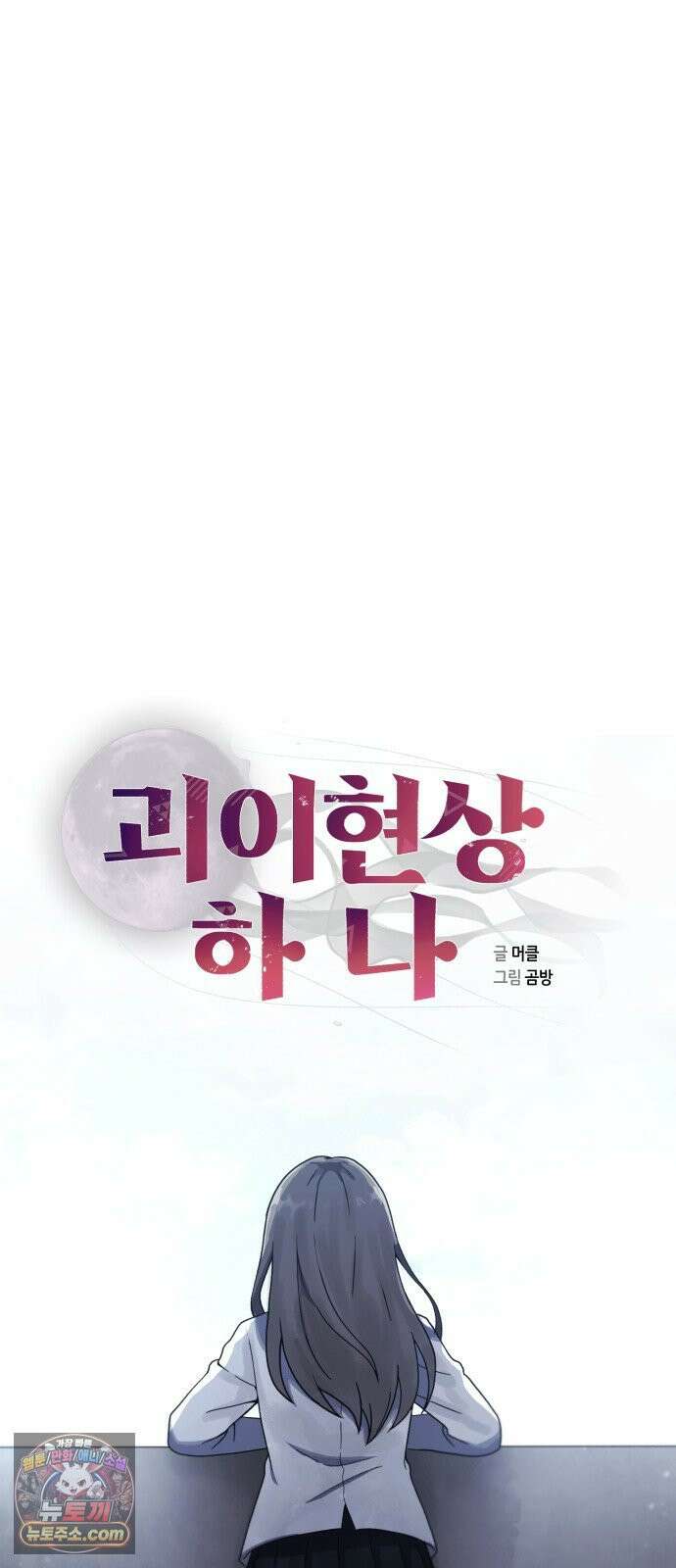 괴이현상하나 10화 ■에 ■■이 있습니다 17