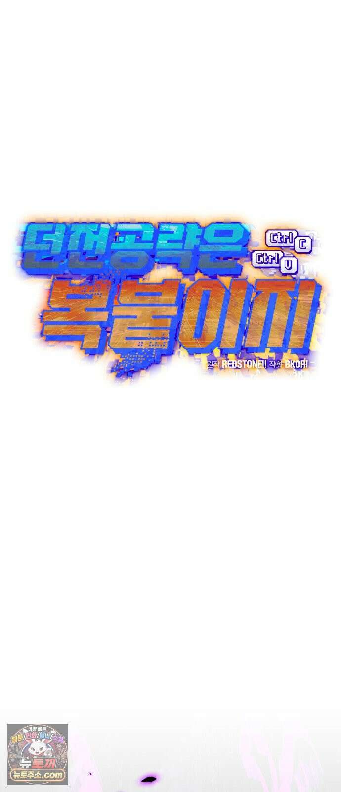 던전공략은 복붙이지 92화 15