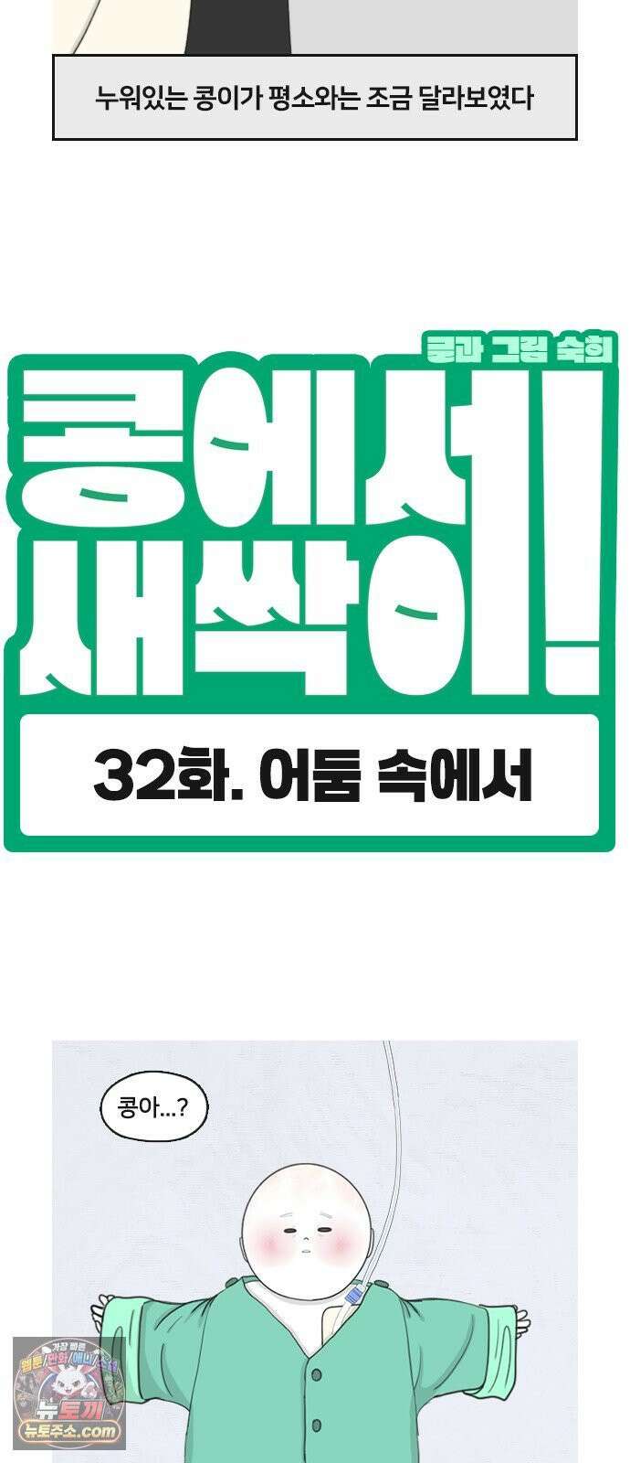 콩에서 새싹이! 32화 어둠 속에서 2