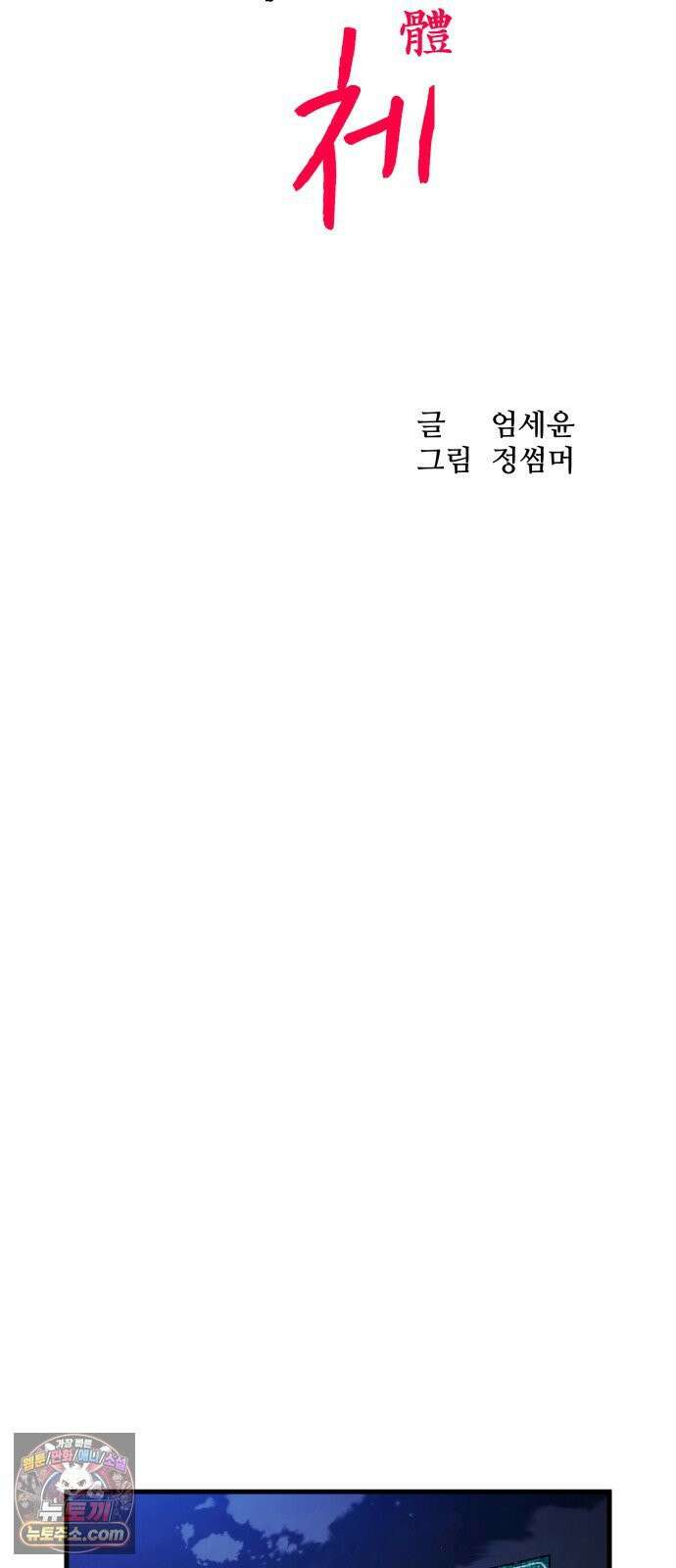 신체 15화 17