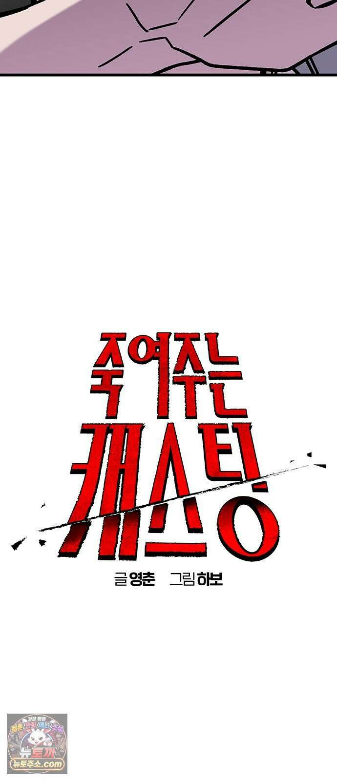 죽여주는 캐스팅 14화 10