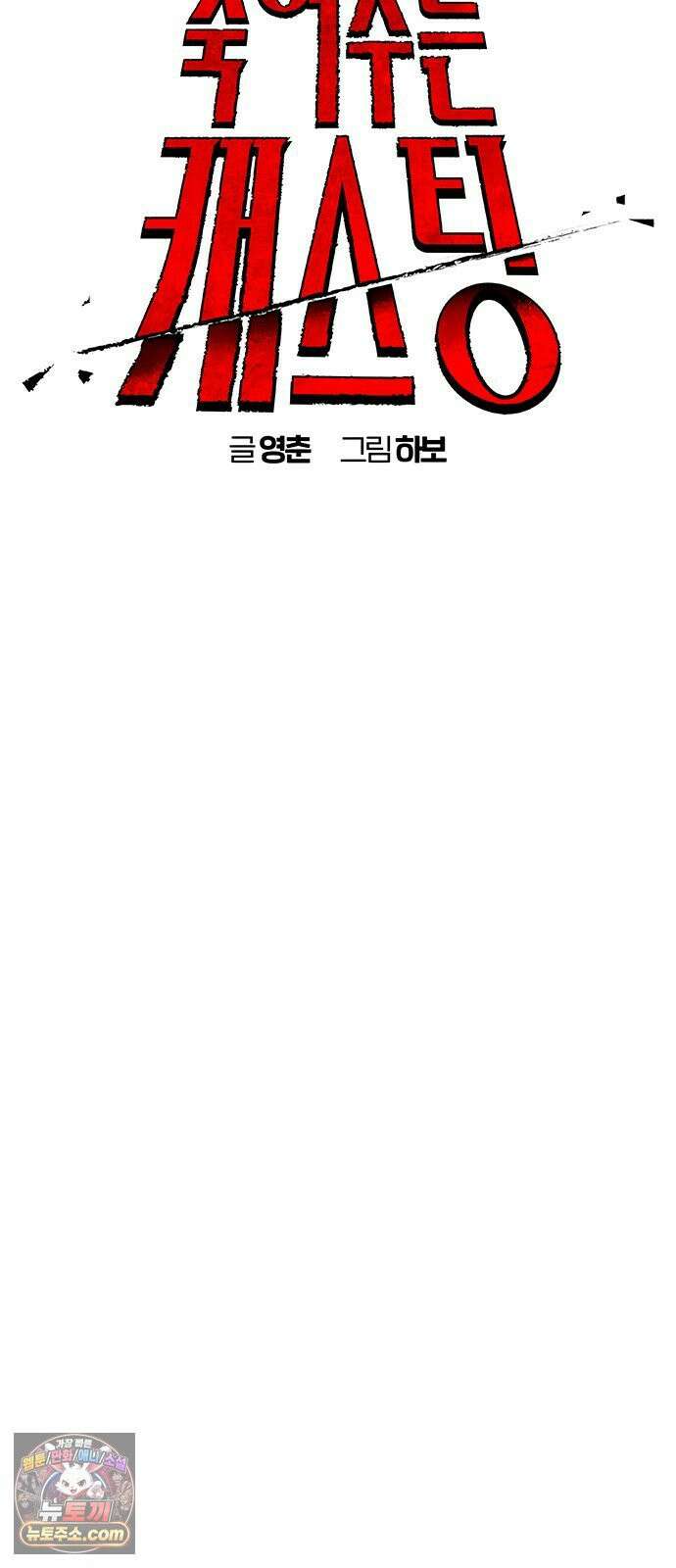 죽여주는 캐스팅 31화 6