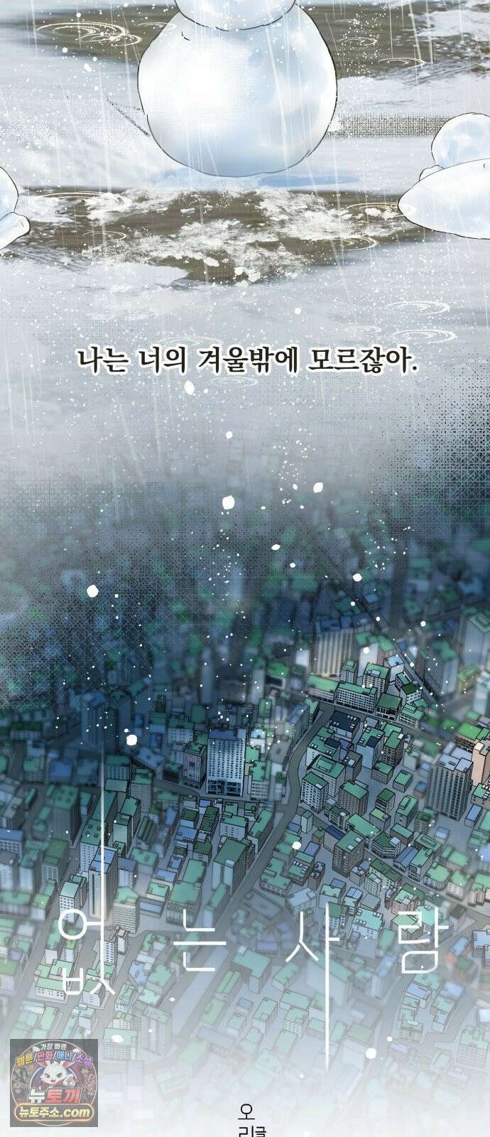 없는 사람 29화 (1부 마지막화) 48