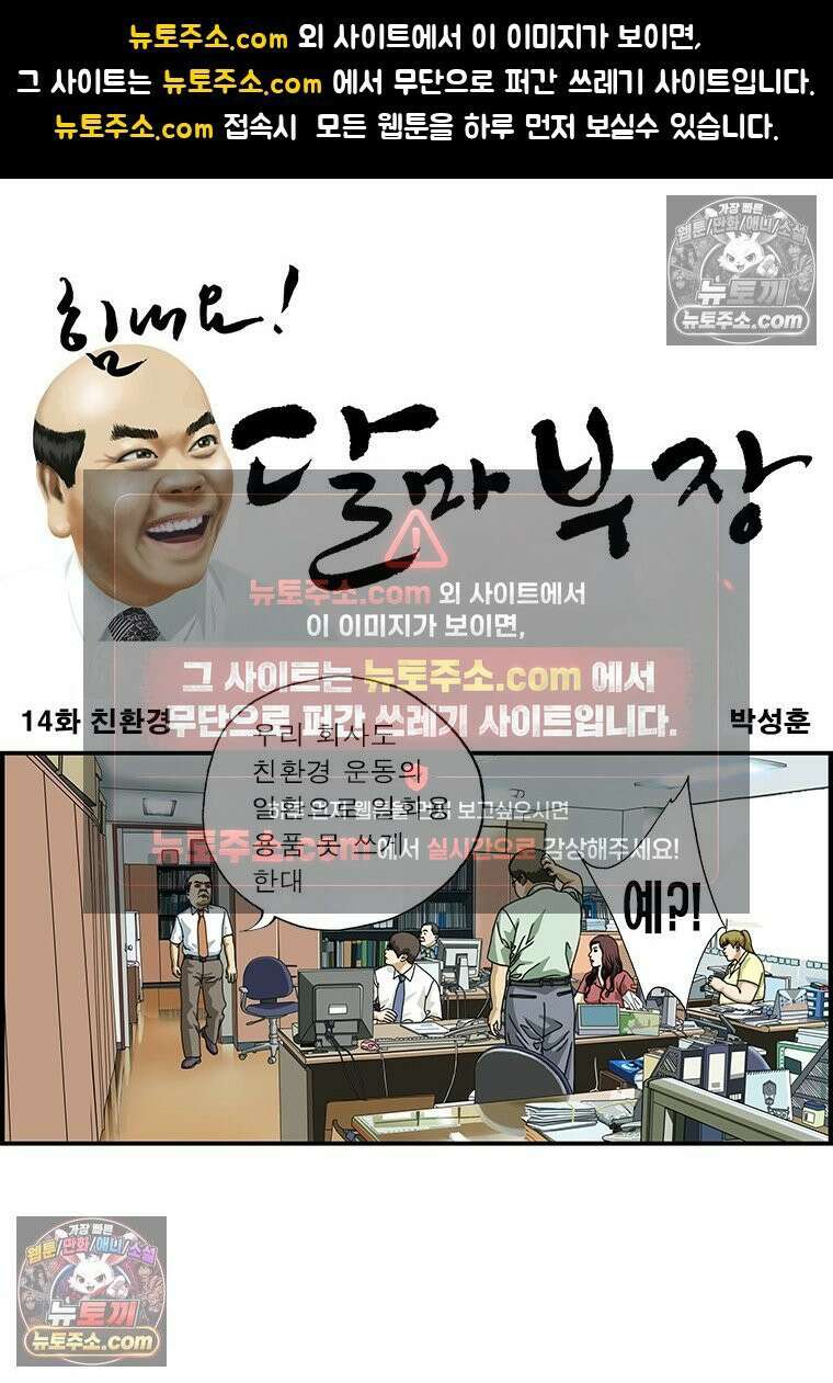 달마부장 시즌1 14화 친환경 1