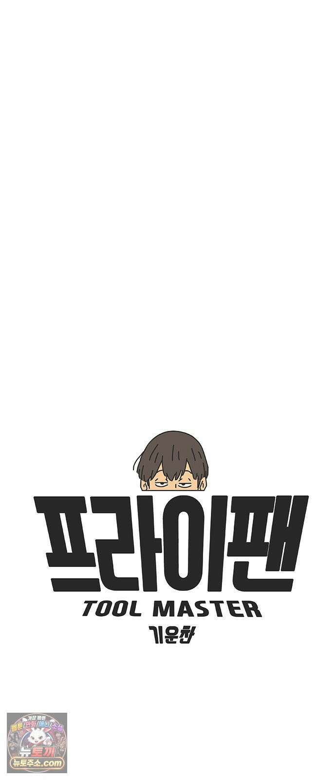프라이팬: 툴 마스터 5-1화 29