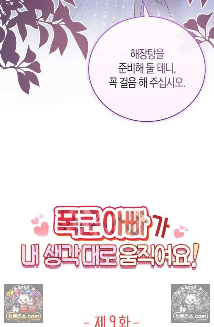 폭군 아빠가 내 생각대로 움직여요 9화 14