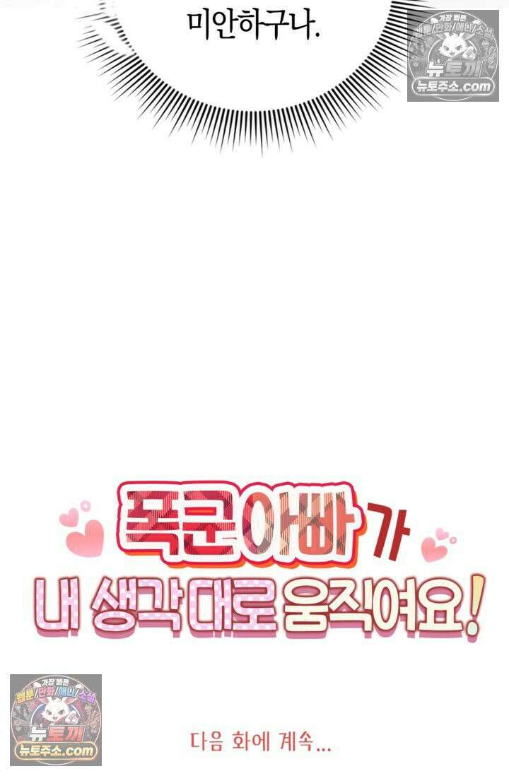 폭군 아빠가 내 생각대로 움직여요 9화 83