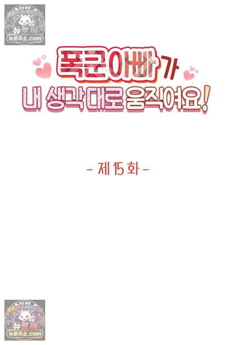 폭군 아빠가 내 생각대로 움직여요 15화 24