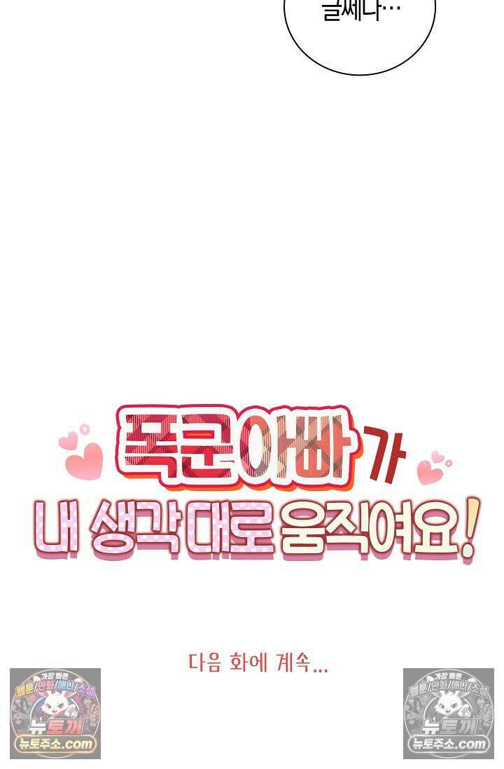 폭군 아빠가 내 생각대로 움직여요 21화 69