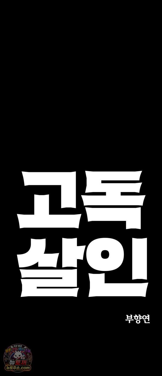 고독살인 2화 5