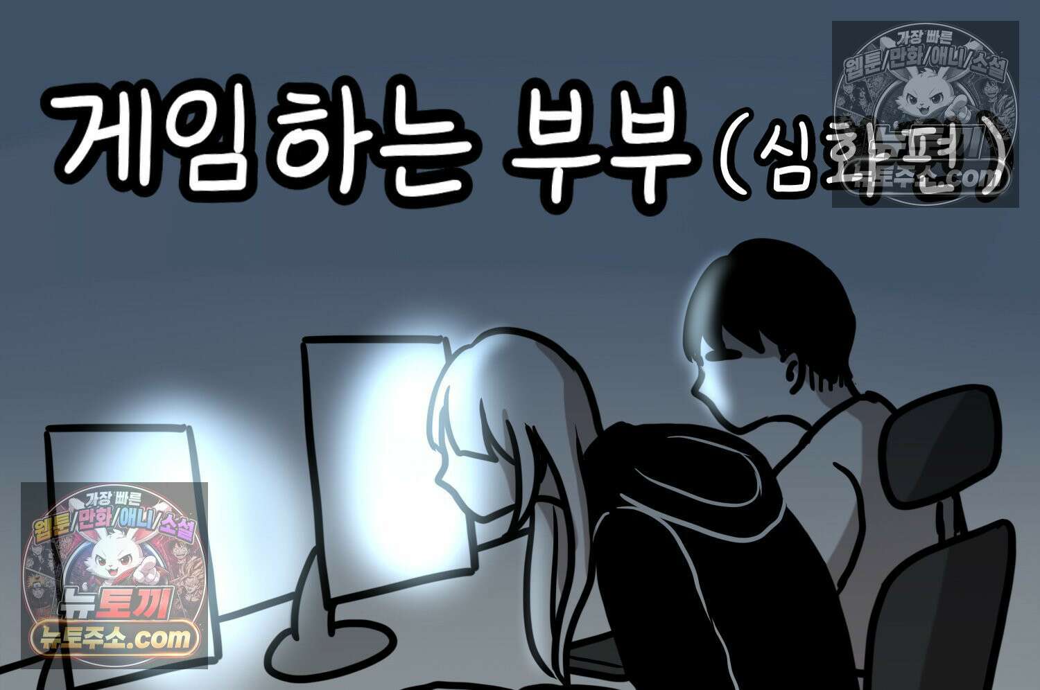 재활용 머학생 94화 게임하는 부부(심화편) 2