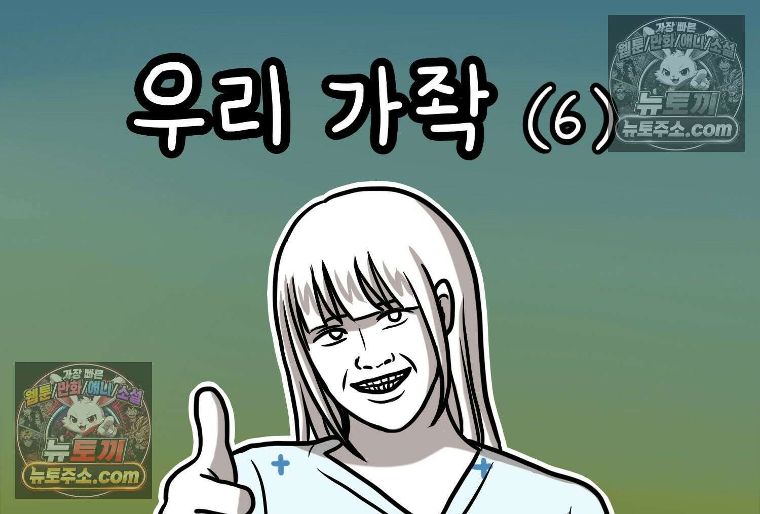 재활용 머학생 111화 우리 가좍(6) 2