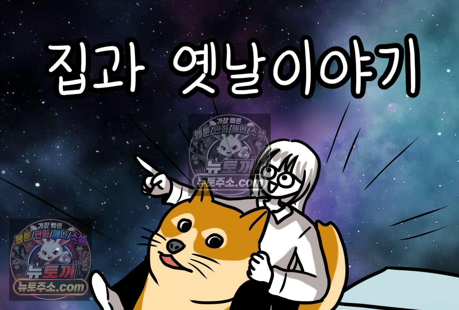 재활용 머학생 149화 집과 옛날이야기 2