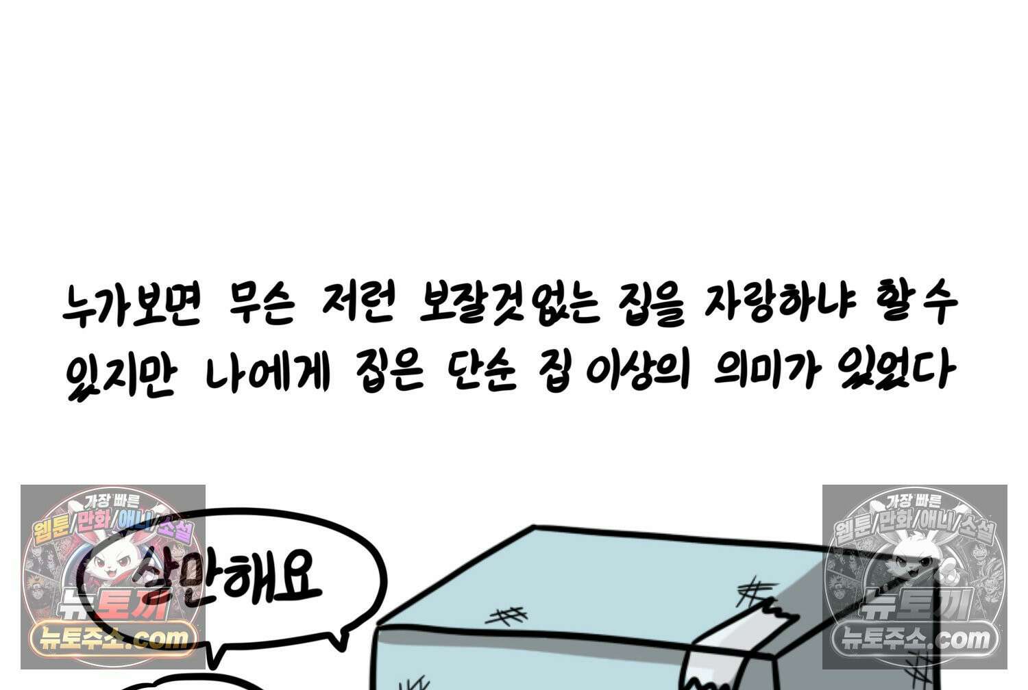 재활용 머학생 149화 집과 옛날이야기 64