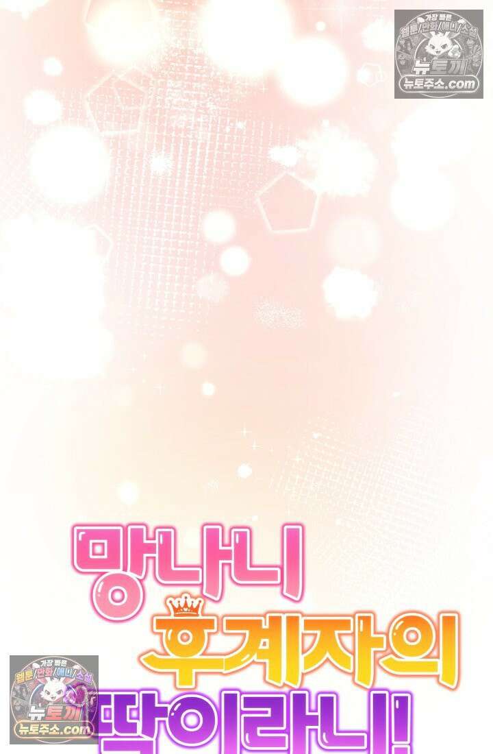 망나니 후계자의 딸이라니! 55화 24