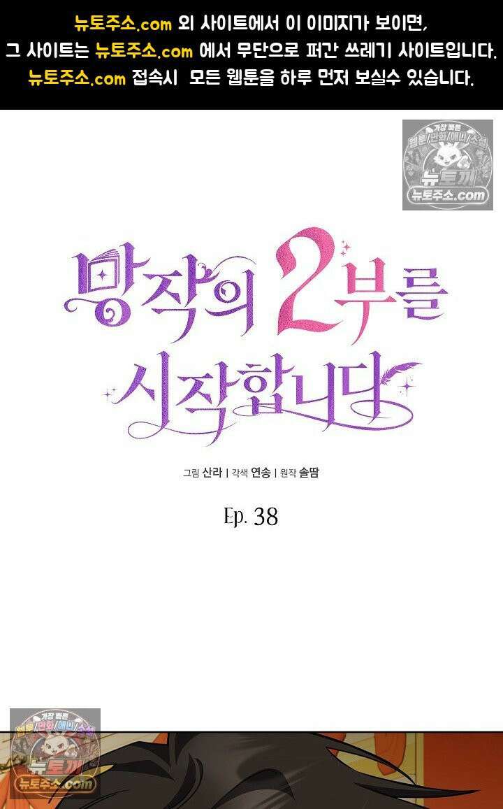 망작의 2부를 시작합니다 38화 1