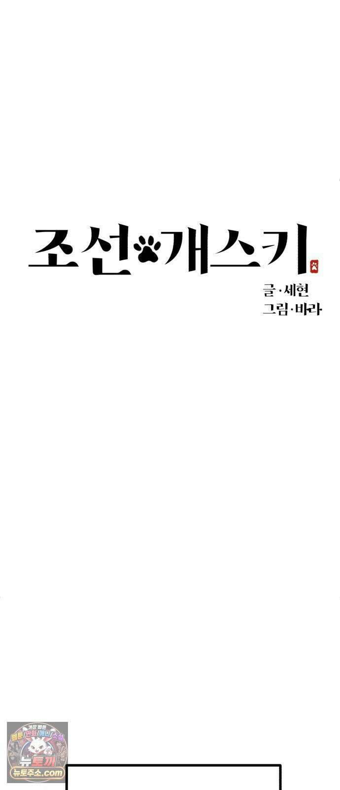 조선 개스키 1화 21
