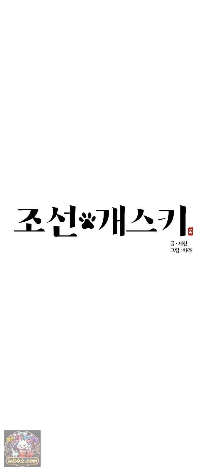 조선 개스키 4화 12