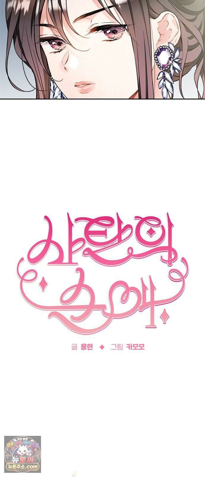 사탄의 순애 7화: 도발 4