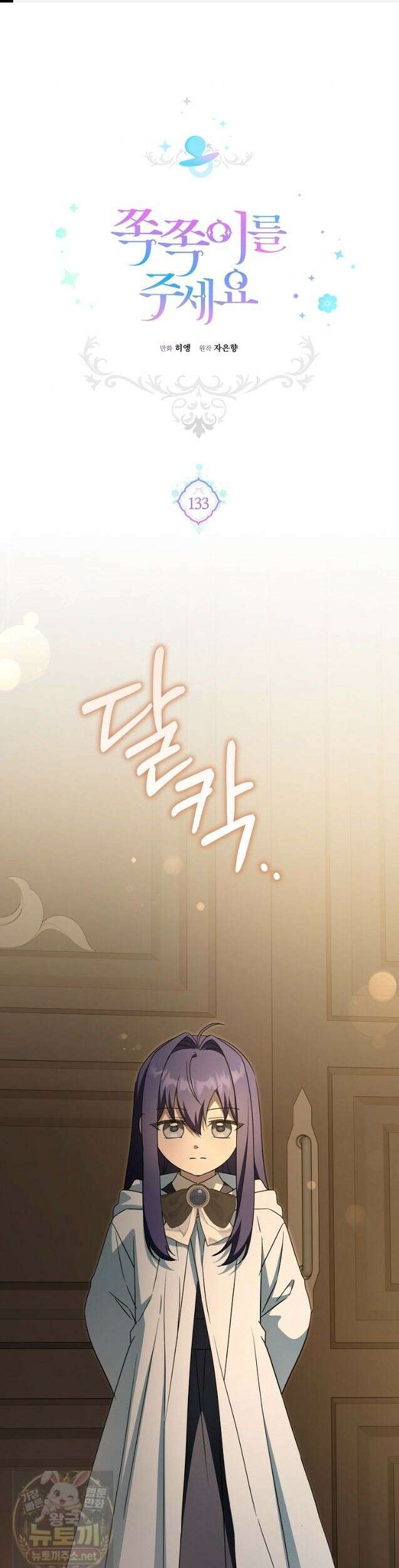 쪽쪽이를 주세요 133화 1
