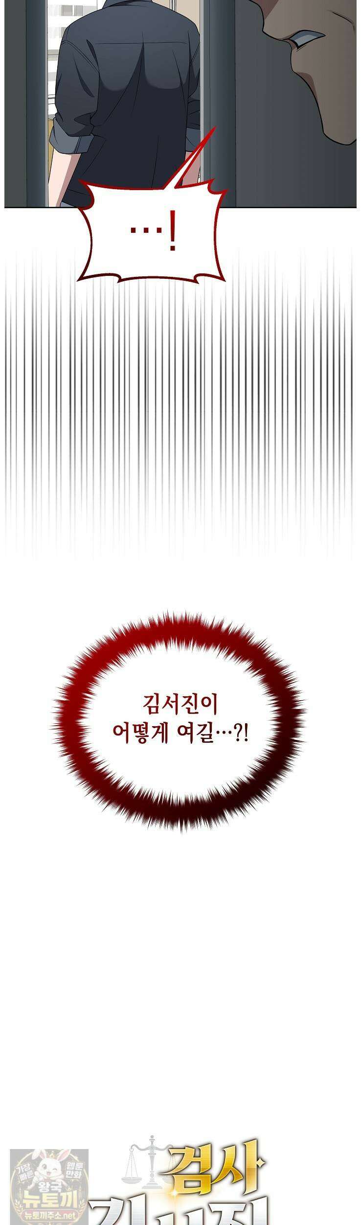 검사 김서진 40화 4