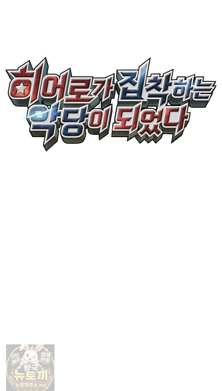 히어로가 집착하는 악당이 되었다 54화 12