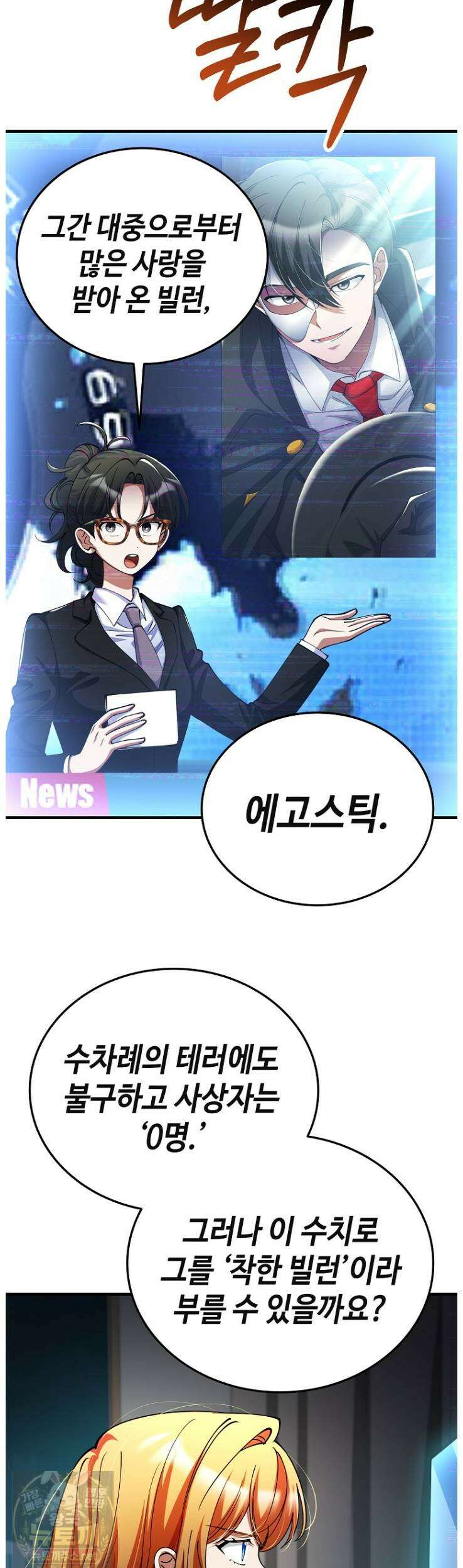 히어로가 집착하는 악당이 되었다 54화 28