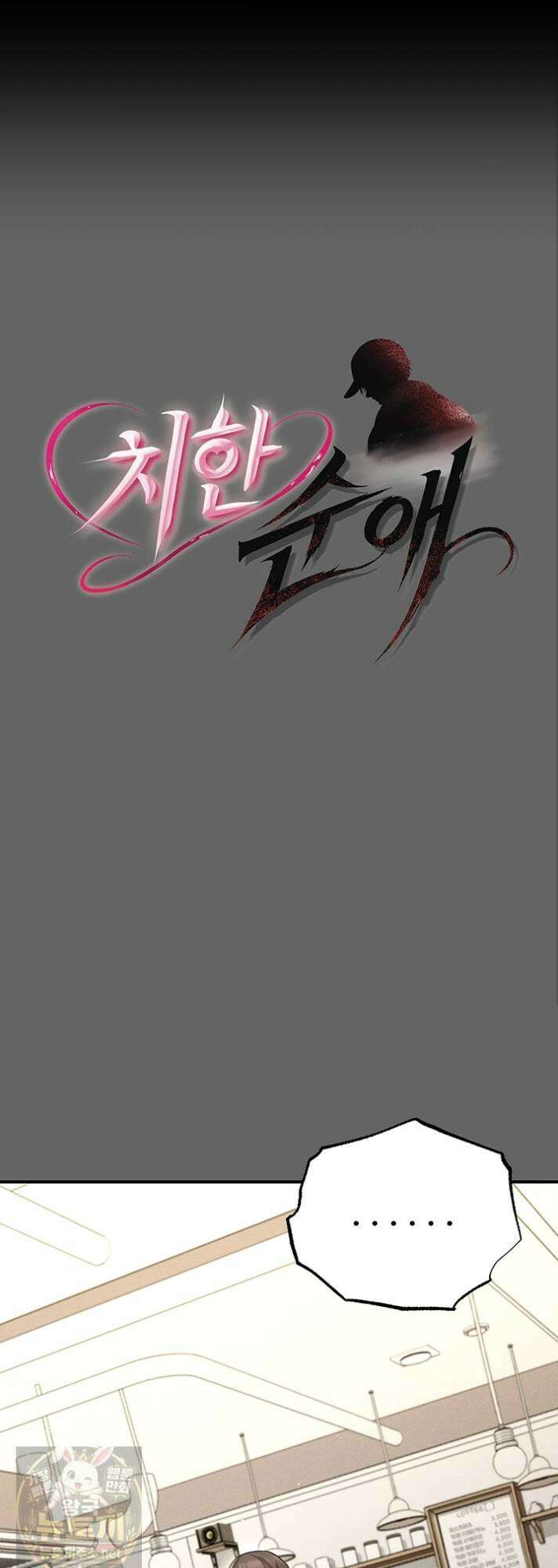 치한순애 8화 1
