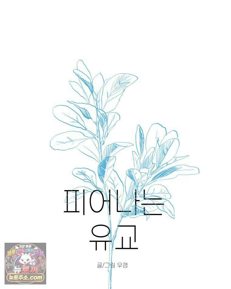 피어나는 유교 [19세 완전판] 12화 21