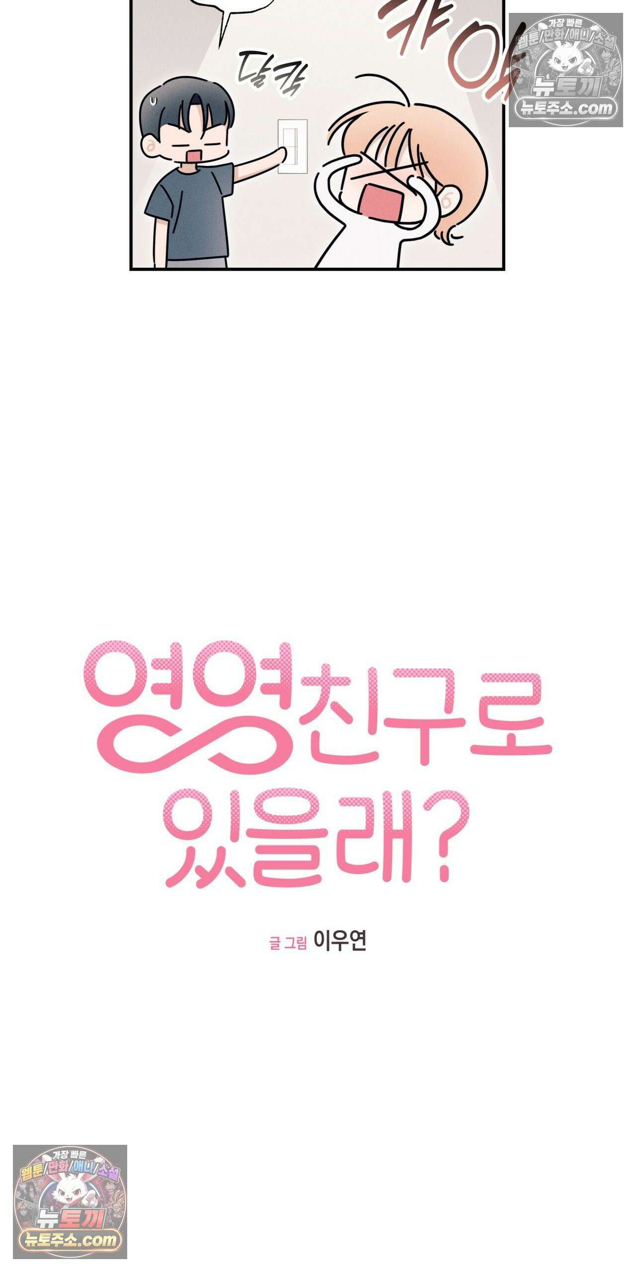 영영 친구로 있을래? 2화 5