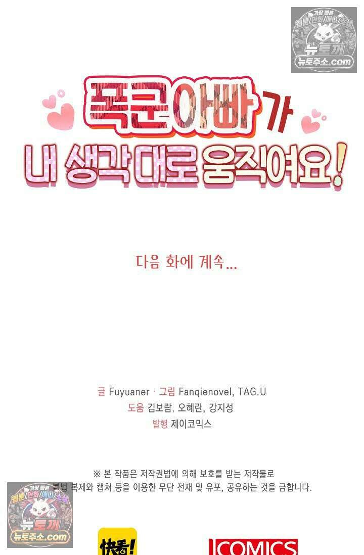 폭군 아빠가 내 생각대로 움직여요 36화 74