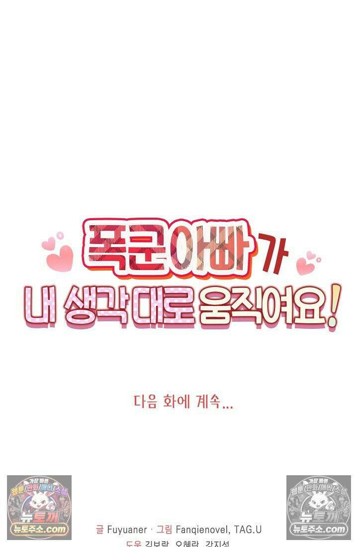 폭군 아빠가 내 생각대로 움직여요 42화 66
