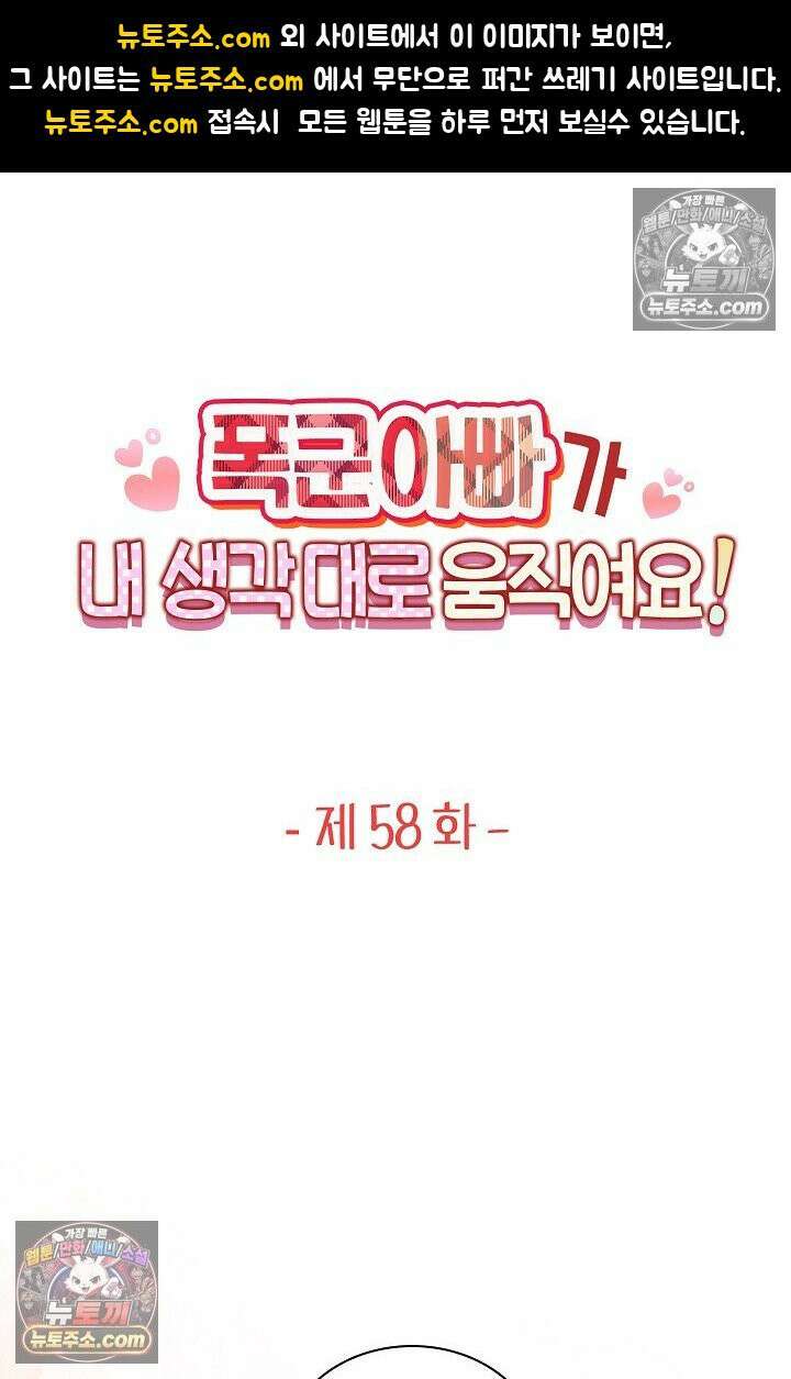 폭군 아빠가 내 생각대로 움직여요 58화 1