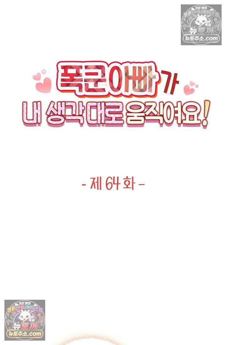 폭군 아빠가 내 생각대로 움직여요 64화 13