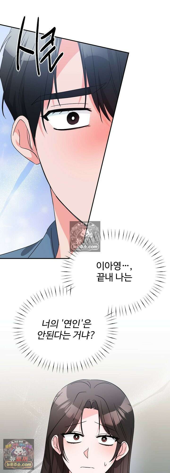 물고 빠는 사이 10화 31