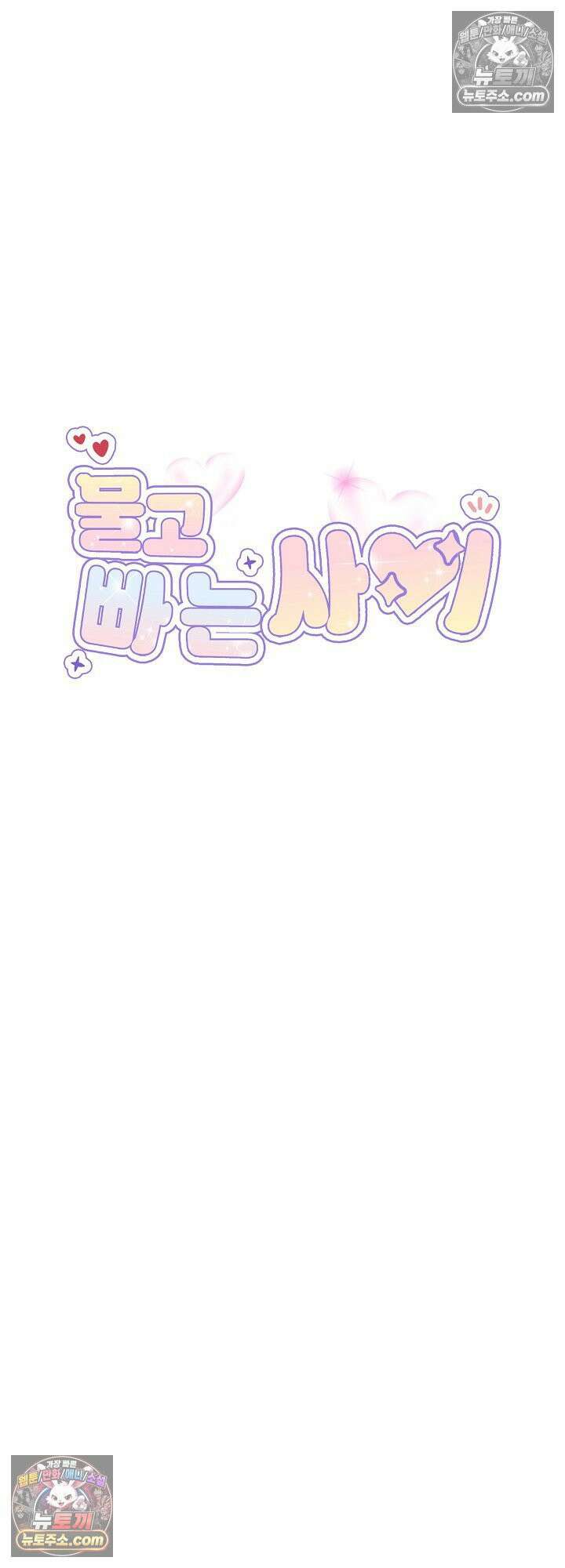 물고 빠는 사이 19화 7