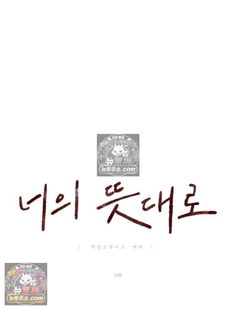 너의 뜻대로 11화 19