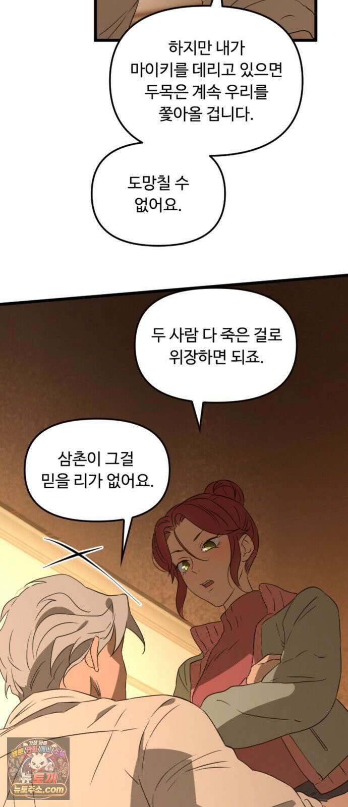 마피아 내니 98화 30